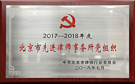 2017-2018 北京市先進律師事務所黨組織