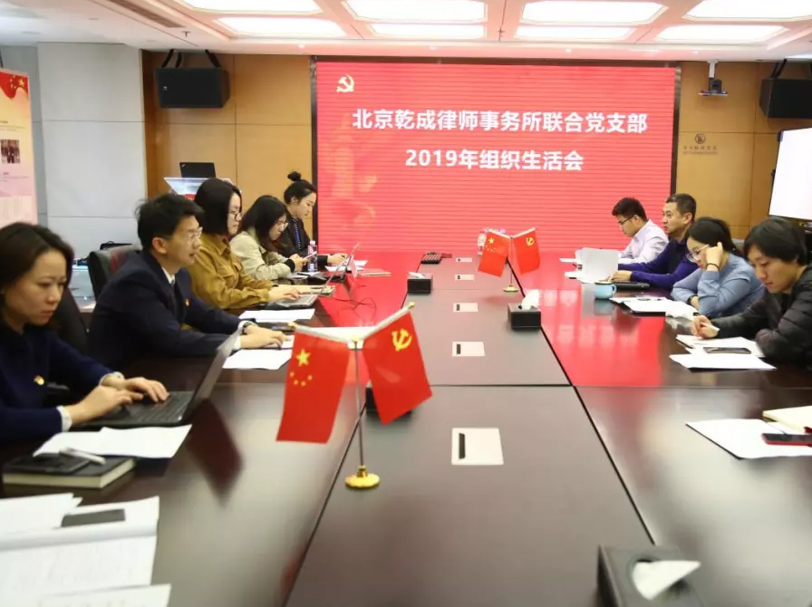 乾成黨建丨乾成聯合黨支部召開組織生活會