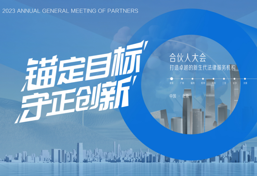 乾成2023合夥人大會 | 守正創新，做難而正確的事