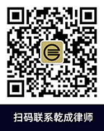 掃碼聯係乾成律師